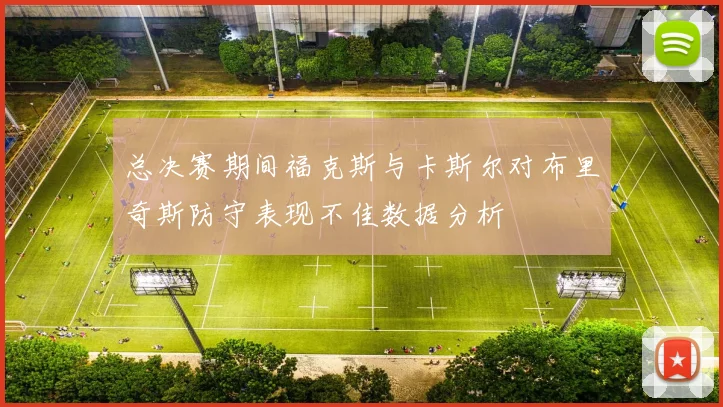 总决赛期间福克斯与卡斯尔对布里奇斯防守表现不佳数据分析
