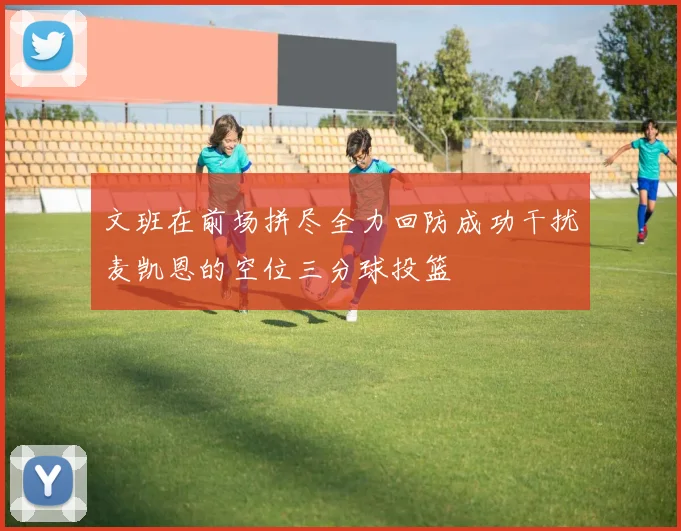 文班在前场拼尽全力回防成功干扰麦凯恩的空位三分球投篮