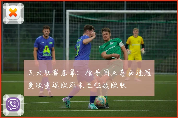 五大联赛落幕：枪手国米喜获连冠曼联重返欧冠米兰征战欧联