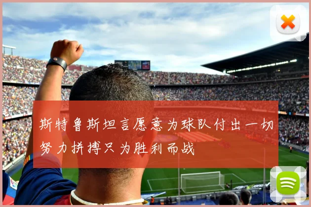 斯特鲁斯坦言愿意为球队付出一切努力拼搏只为胜利而战