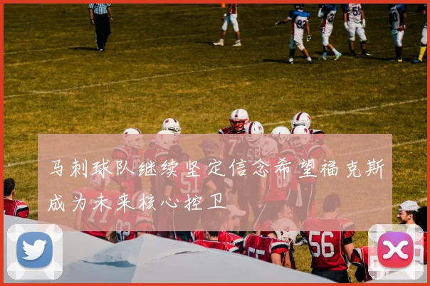 马刺球队继续坚定信念希望福克斯成为未来核心控卫