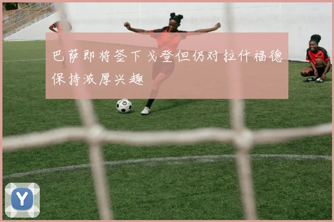 巴萨即将签下戈登但仍对拉什福德保持浓厚兴趣