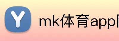 mk体育app网页版 Logo